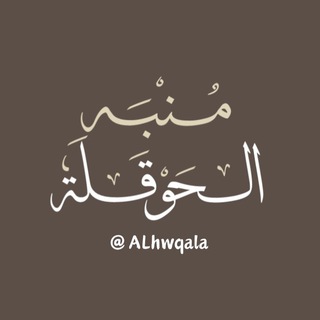Telegram profile photo for مُنبِّه الْحَوْقَلَة