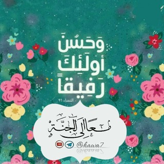 Telegram profile photo for 🌱 ⭐معاً الى آلجنة⭐🌱