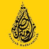 Telegram profile photo for Zawiyah Hadramiyyah