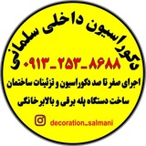Telegram profile photo for اجرای ۰ تا ۱۰۰ دکوراسیون وتزئینات داخلی وبازسازی ساختمان.😊