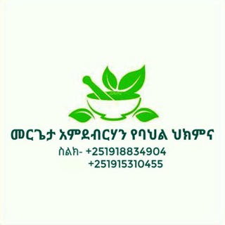Telegram profile photo for መሪጌታ አምደብርሃን የባህል ህክምና መስጫ ማዕከል 🌿🌿🌿