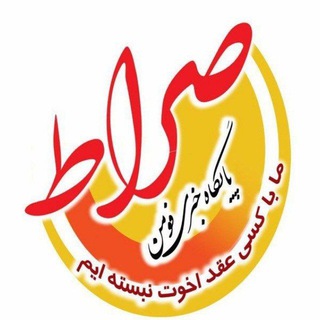 Telegram profile photo for پایگاه خبری صراط فومن