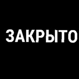 Telegram profile photo for ЗАКРЫТО!!!