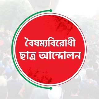 Telegram profile photo for বৈষম্যবিরোধী ছাত্র আন্দোলন