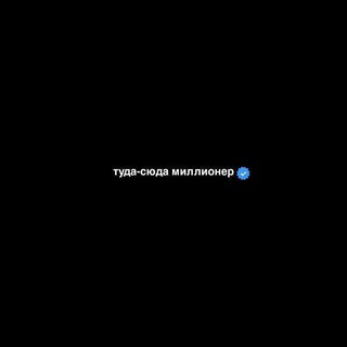 Telegram profile photo for Туда сюда миллион📌