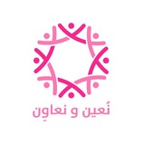 Telegram profile photo for نعُين و نعاوِن 🌟