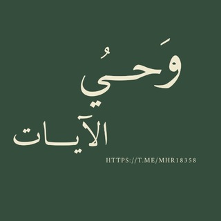Telegram profile photo for وَحــيُ الآيــات 🍃 .