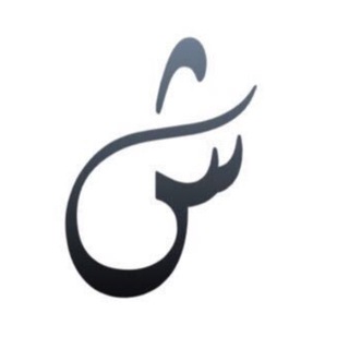Telegram profile photo for شطر