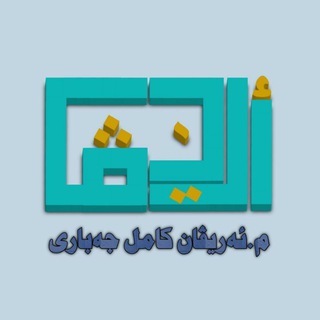 Telegram profile photo for کەناڵی فەرمی م. ئەریڤان کامیل جەباری