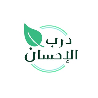 Telegram profile photo for درب الإحسان