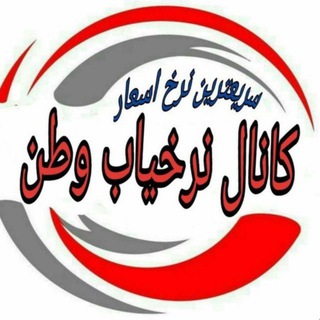 Telegram profile photo for ✠ نـرخ یـاب وطـن ✠