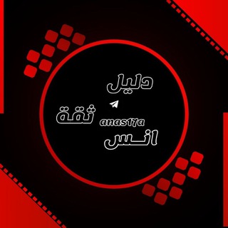 Telegram profile photo for دليل ثقه انس