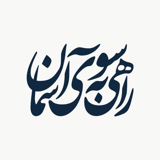 Telegram profile photo for طرح راهی به سوی آسمان