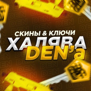 Telegram profile photo for Халява от Den’a