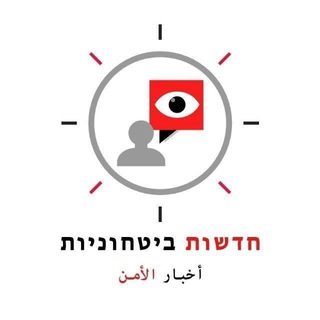 Telegram profile photo for חדשות ביטחוניות-أخبار الأمن