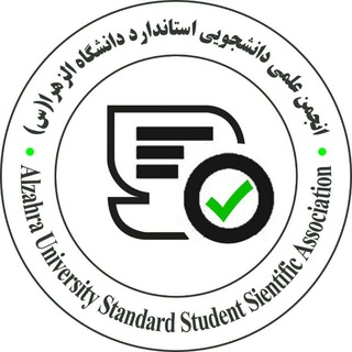 Telegram profile photo for انجمن علمی دانشجویی استاندارد دانشگاه الزهرا(س)