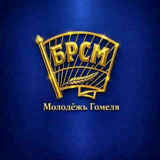 Telegram profile photo for Молодежь Гомеля | БРСМ |