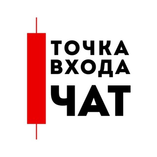 Telegram profile photo for ЧАТ — Точка входа