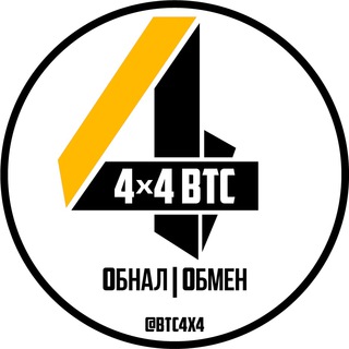 Telegram profile photo for 4x4 BTC | Обмен