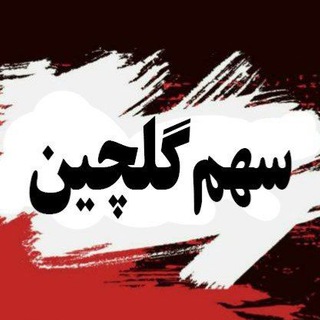 Telegram profile photo for گلچین سهم