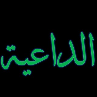 Telegram profile photo for الداعية - Addaeia