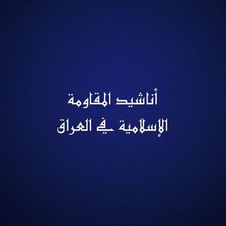 Telegram profile photo for أناشيد المقاومة الإسلامية في العراق