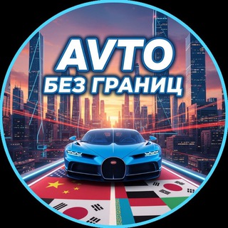 Telegram profile photo for БЕЗ ГРАНИЦ 🚘