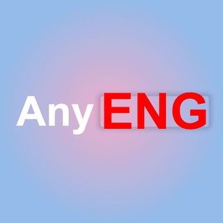 Telegram profile photo for Any English — практика английского