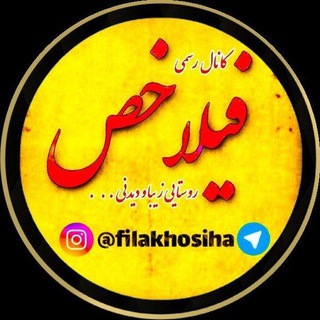 Telegram profile photo for کانال رسمی محلهٔ فیلاخص