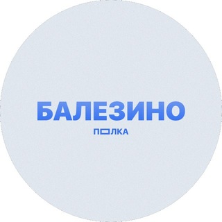 Telegram profile photo for ПОЛКА БАЛЕЗИНО