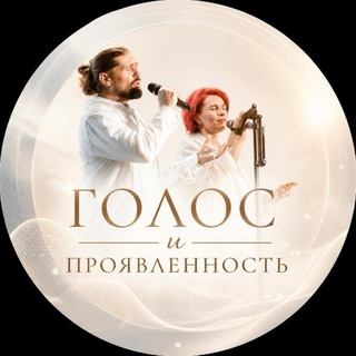 Telegram profile photo for ГОЛОС И ПРОЯВЛЕННОСТЬ