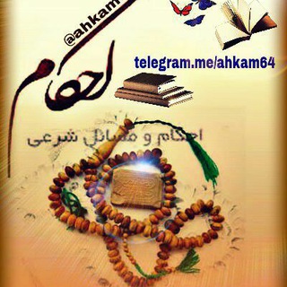 Telegram profile photo for *بیان احکام وپاسخگویی به زبان ساده وروشن*