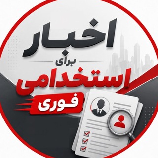 Telegram profile photo for 🚨اخبار استخدامی فوریِ سراسری