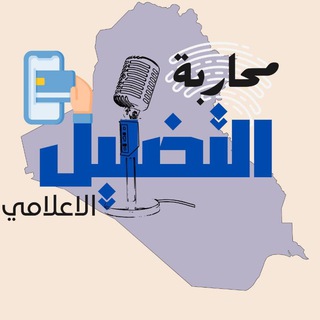 Telegram profile photo for محاربة التضليل الإعلامي