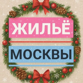 Telegram profile photo for СНИМУ СДАМ Квартиру Ищу Соседа Жильё Аренда Сдаю Ночлег МОСКВА 🏡🏠
