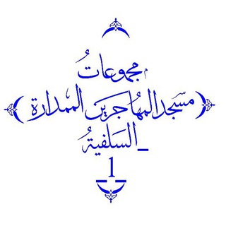 Telegram profile photo for (قناة المهاجرين)-الممدارة _عدن