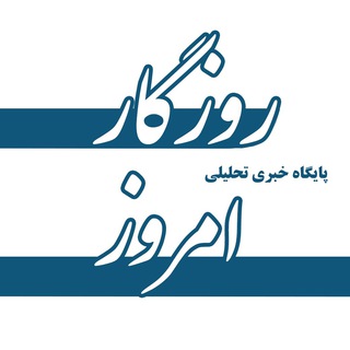 Telegram profile photo for پایگاه خبری "روزگار امروز "