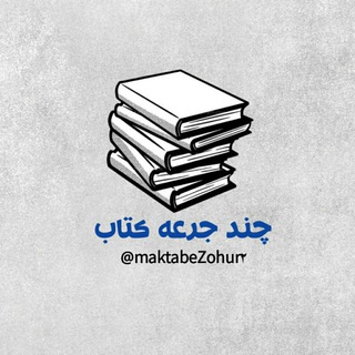 Telegram profile photo for چند جُرعه کتاب📚