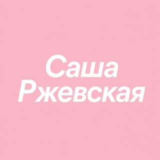 Telegram profile photo for Что там у Ржевской? | Добыча