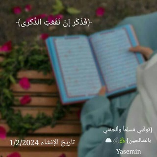 Telegram profile photo for ﴿فَذَكّر إِنْ نَفَعَتِ الذِّكرى﴾