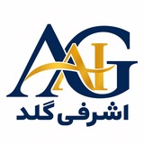 Telegram profile photo for اشرفی گلد ای آی