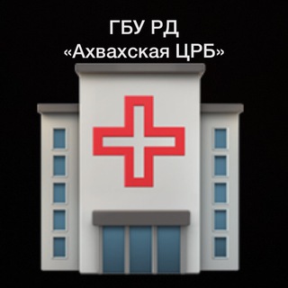 Telegram profile photo for ГБУ РД «Ахвахская ЦРБ»🏥