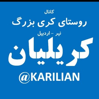 Telegram profile photo for کانال کریلیان - KARILIAN