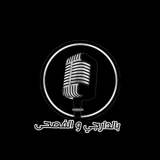 Telegram profile photo for بالدارجي و الفصحى