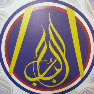 Telegram profile photo for معهد اللُباب الأهلي التعليمي