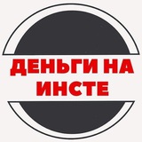 Telegram profile photo for Деньги на инсте