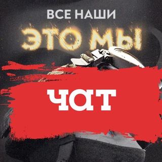 Telegram group profile photo for Наши - это Мы! Новокузнецк.
