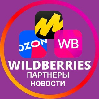 Telegram profile photo for Wildberries | Ozon | Яндекс.Маркет | Партнеры | Новости и актуальная информация | Вайлдберриз | ОЗОН