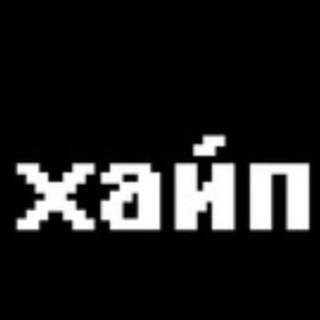 Telegram profile photo for хайп 🤘🏼