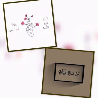 Telegram profile photo for كن مع اللَّه ولا تبالي🤍🫀
